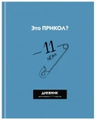 Дневник 1-11 кл. 40л. (твердый) BG "Прикол?", матовая лам., выборочный лак Д5т40_лм_вл 12632 - КОЛОРЛОН ВТД Новосибирск