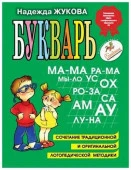Букварь (Жукова Н.С.;М:Эксмо) (б/ф) - КОЛОРЛОН ВТД Новосибирск