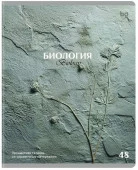 Тетрадь предметная 48л., BG "Печать времени" - Биология, тиснение - КОЛОРЛОН ВТД Новосибирск