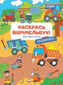 РаскрМалышей(с квестами)Машинки АСТ - КОЛОРЛОН ВТД Новосибирск