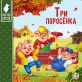 Коллекция сказок. Три поросёнка. 2-е - КОЛОРЛОН ВТД Новосибирск