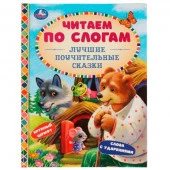 334341 Лучшие поучительные сказки. Читаем по слогам. 165х215мм. 7БЦ. 48 стр. Умка в кор.30шт - КОЛОРЛОН ВТД Новосибирск