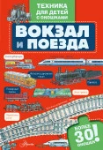 Вокзал и поезда ТехникаДетей(с окошками) АСТ - КОЛОРЛОН ВТД Новосибирск
