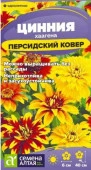 Цинния Персидский Ковер хаагена/Сем Алт/цп 0,1 гр. (2028 / 3598) - КОЛОРЛОН ВТД Новосибирск