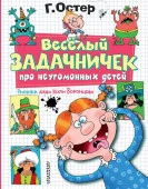 Остер(илл.дяди Коли Ворон Веселый задач.про неугом.детей. Рисунки дяди Коли Воронцова Остер Г.Б. АСТ - КОЛОРЛОН ВТД Новосибирск