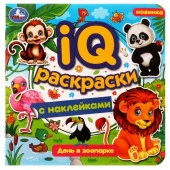 328863 День в зоопарке. IQ-раскраски с наклейками. 200х200 мм. Скрепка. 8 стр. Умка. в кор.50шт - КОЛОРЛОН ВТД Новосибирск