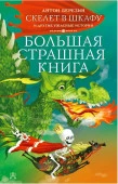 БолСтрашнаяКнига Скелет в шкафу и другие ужасные истории Березин А. - КОЛОРЛОН ВТД Новосибирск
