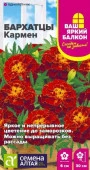 Бархатцы Кармен махровые/Сем Алт/цп 0,2 гр. Ваш яркий балкон - КОЛОРЛОН ВТД Новосибирск
