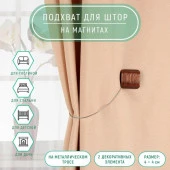 Подхват (2) для штор на тросике (1шт) «Квадрат перламутровый», 4 × 4 см, цвет кофейный 895887 - КОЛОРЛОН ВТД Новосибирск