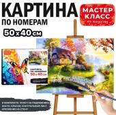 MKR5040-60 Набор для рисования "Картина по номерам 40х50 см. Уютный дом" - КОЛОРЛОН ВТД Новосибирск