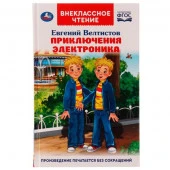 322883 Приключения Электроника. Внеклассное чтение. Евгений Велтистов. 125х195 мм. 256 стр. Умка в к - КОЛОРЛОН ВТД Новосибирск