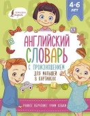 Английский словарь с произношением для малышей в картинках - КОЛОРЛОН ВТД Новосибирск