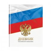 Дневник 1-11 кл. 40л. (твердый) ArtSpace Российского школьника "Триколор", матовая   Ду40т_47327 - КОЛОРЛОН ВТД Новосибирск