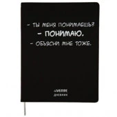Дневник 1-11кл. deVENTE интегр.обл. "Ты меня понимаешь?" 2020357 бел.бум.,кож.зам,шелкогр. - КОЛОРЛОН ВТД Новосибирск