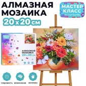 MKA2020-34 Мозаика алмазная "Букет цветов в вазе" 20*20 см. Мастер класс - КОЛОРЛОН ВТД Новосибирск