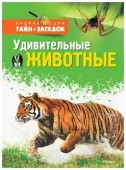 ЭнцТайнИЗагадок(Махаон) Удивительные животные (Грин Дж.,Морган С.) - КОЛОРЛОН ВТД Новосибирск