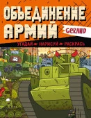 Gerand. Объединение армий. Угадай, нарисуй, раскрась АСТ - КОЛОРЛОН ВТД Новосибирск
