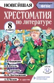 Хрестоматия по литературе 8 класс. Аудиоверсии по QR-коду - КОЛОРЛОН ВТД Новосибирск