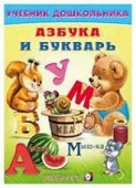 УчебникДляДошкольников Азбука и букварь (Степанов В.А.) - КОЛОРЛОН ВТД Новосибирск