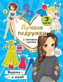 Лучшие подружки АСТ - КОЛОРЛОН ВТД Новосибирск