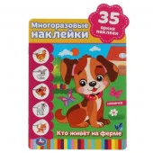 315717 Кто живёт на ферме.  Активити А5+ с вырубкой и  многораз. наклейками. 8 стр. Умка в кор.50шт - КОЛОРЛОН ВТД Новосибирск