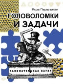 Головоломки и задачи ПростаяНаука(м) АСТ - КОЛОРЛОН ВТД Новосибирск