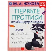 308247 Слоги. М.А. Жукова. Готовим руку к письму. Первые прописи.. 165 х 215 мм. 16 стр. Умка в кор. - КОЛОРЛОН ВТД Новосибирск