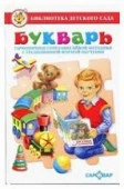 БибДетСада(Самовар) Букварь (Горбушин О.) - КОЛОРЛОН ВТД Новосибирск