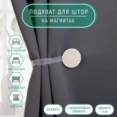 Подхват (2) для штор на ленте (1шт) Круг фактурный d5см молочный АУ  4685575 - КОЛОРЛОН ВТД Новосибирск