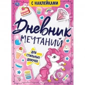 351489 Дневник мечтаний для стильных девочек. Тайные странички., 64 стр. Умка в кор.24 - КОЛОРЛОН ВТД Новосибирск