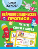 ЖуковаНЕЙРОлогопедПрописи Нейрологопедические прописи: читаем слоги и слова Жукова О.С. - КОЛОРЛОН ВТД Новосибирск