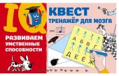 IQ-квест(тренажёр для моз Развиваем умственные способности Дмитриева В.Г. АСТ - КОЛОРЛОН ВТД Новосибирск