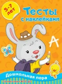 Тесты с наклейками 5-7 лет 9785171220501 - КОЛОРЛОН ВТД Новосибирск