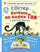 ЧитСамПоСлог Котёнок по имени Гав и другие сказки Остер Г.Б. АСТ - КОЛОРЛОН ВТД Новосибирск