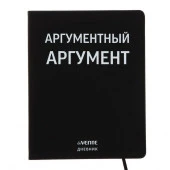 Дневник 1-11кл. deVENTE интегр.обл. "Аргументный аргумент!" 2020362 бел.бум.,кож.зам,шелкогр. - КОЛОРЛОН ВТД Новосибирск