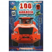 357831 100 наклеек Грузовики . 145х210мм. Скрепка. 4 стр. Умка - КОЛОРЛОН ВТД Новосибирск