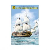 110001  флот  Русский линейный корабль XVIII века «Гото Предестинация»  (1:100) - КОЛОРЛОН ВТД Новосибирск