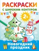 Новогодний праздник. Раскраски с широким контуром Дмитриева В.Г. РаскрНаРадостьМалышу АСТ - КОЛОРЛОН ВТД Новосибирск