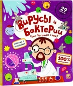 Книжка с окошками. Вирусы и бактерии 11.03.2022 Malamalama - КОЛОРЛОН ВТД Новосибирск