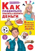 Как правильно тратить и копить деньги АСТ - КОЛОРЛОН ВТД Новосибирск