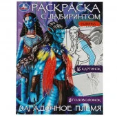 342000 Загадочное племя. Раскраска Лабиринт 16 картинок. 195х255мм. Скрепка. 16 стр. Умка в кор.50шт - КОЛОРЛОН ВТД Новосибирск