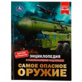 326953 Самое опасное оружие. Энциклопедия с развивающими заданиями. 197х255мм. 48 стр. Умка. в кор.1 - КОЛОРЛОН ВТД Новосибирск