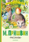 Рассказы Пришвин М.М. СоюзМФ!(бол/superцена) АСТ - КОЛОРЛОН ВТД Новосибирск