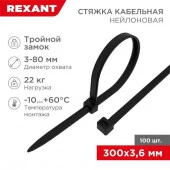 Rexant Хомут Тройной замок 3,6х300 (100шт) черный нейлон 67-0301 - КОЛОРЛОН ВТД Новосибирск