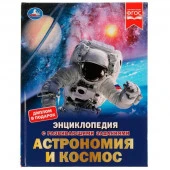 332341 Астрономия и космос. М. А. Рыклин. Энциклопедия с развивающими заданиями. 48 стр. Умка в кор. - КОЛОРЛОН ВТД Новосибирск