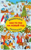 Как-то раз на Новый год Виммельбух(Раскр) Глотова В.Ю. АСТ - КОЛОРЛОН ВТД Новосибирск