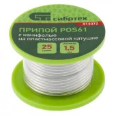 Припой с канифолью, D 1,5 мм, 25 г, POS61, на пластмассовой катушке// Сибртех - КОЛОРЛОН ВТД Новосибирск