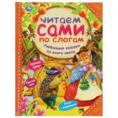 322832 Любимые сказки со всего света. Читаем сами по слогам. 197х255 мм. 64 стр. Умка в кор.15шт - КОЛОРЛОН ВТД Новосибирск
