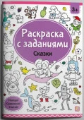 Раскр(MalaMaLama) РаскрСЗаданиями Сказки - КОЛОРЛОН ВТД Новосибирск