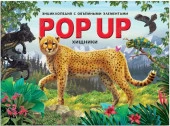 POP UP энциклопедия. Хищники книжка-панорамка Malamalama - КОЛОРЛОН ВТД Новосибирск
